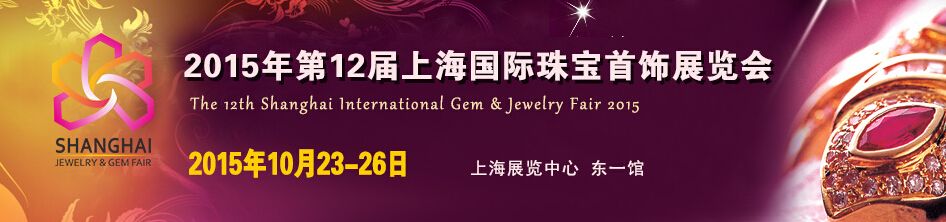 2015第十二届上海国际珠宝首饰展览会