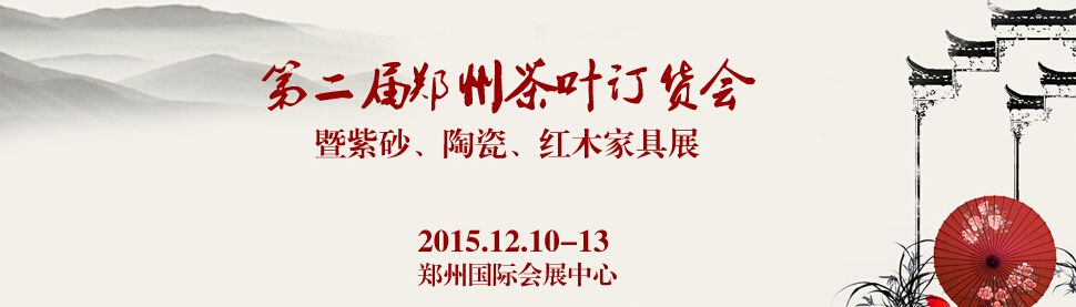 第二届郑州茶业订货会暨紫砂、陶瓷、红木家具展