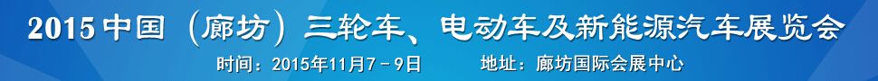 2015中国（廊坊）新能源车辆及零部件交易会