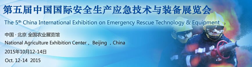 2015第五届中国国际安全生产应急技术与装备展览会