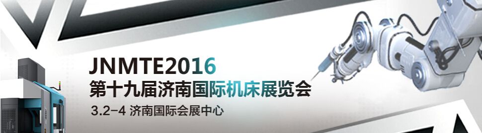  2016第十九届济南国际机床模具展览会 