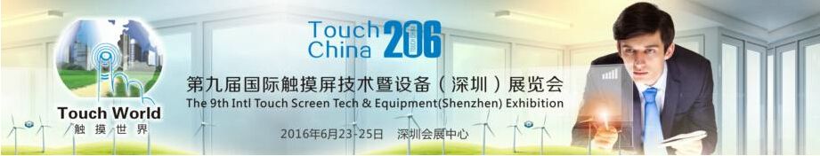 2016第九届国际触摸屏技术暨设备(深圳)展览会 
