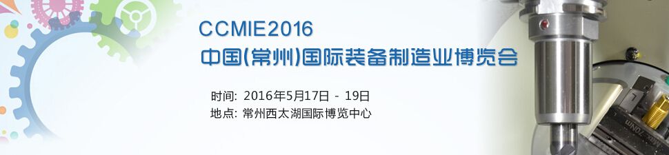2016中国（常州）国际装备制造业博览会