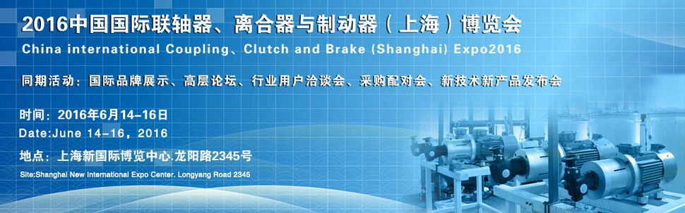 2016中国国际联轴器、离合器与制动器（上海）博览会