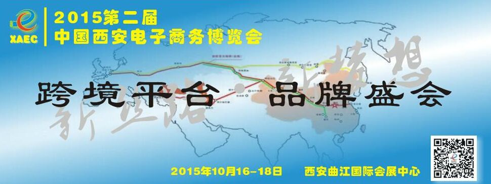2015第二届中国西安电子商务博览会