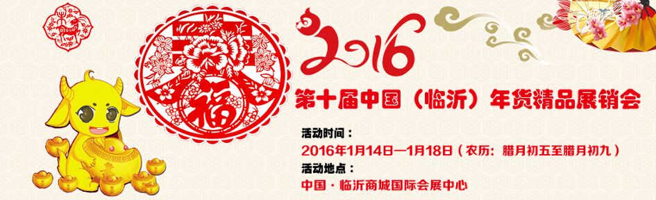 2016第十届中国（临沂）年货精品展销会