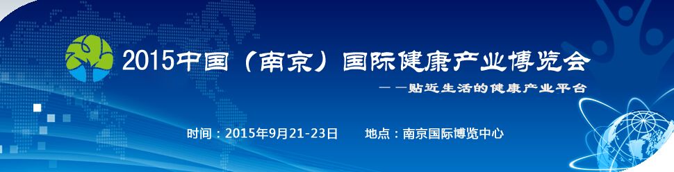 2015中国（南京）国际大健康产业博览会暨南京乐龄节