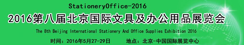 2016第八届中国(北京)国际文具及办公用品展览会