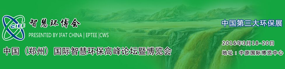 2016中国（郑州）国际智慧环保高峰论坛暨博览会