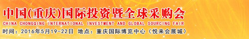 2016第十九届中国（重庆）国际投资暨全球采购会