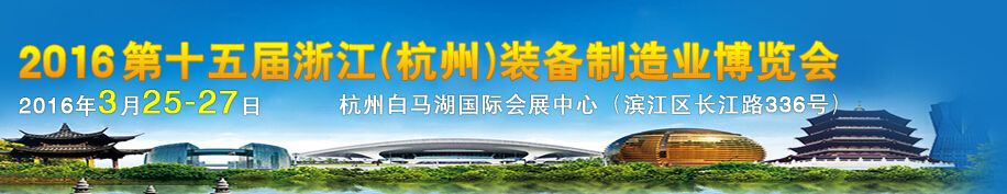 2016第十五届浙江（杭州）装备制造工业展览会