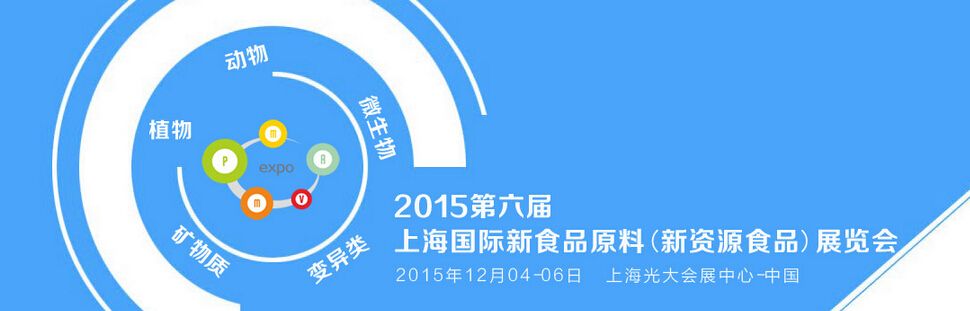 2015第六届上海国际新食品原料(新资源食品)展览会
