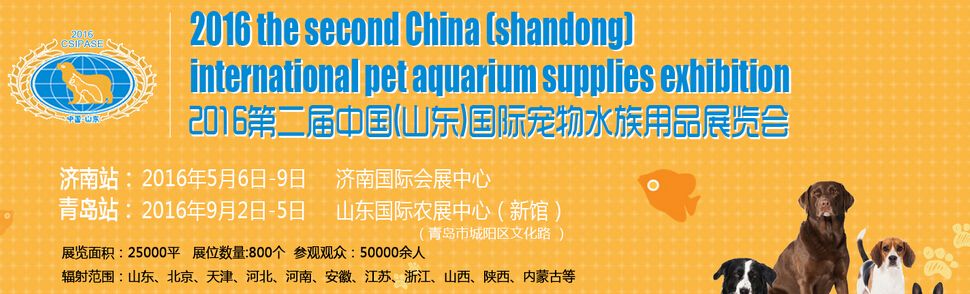2016第二届中国山东国际宠物水族用品展览会