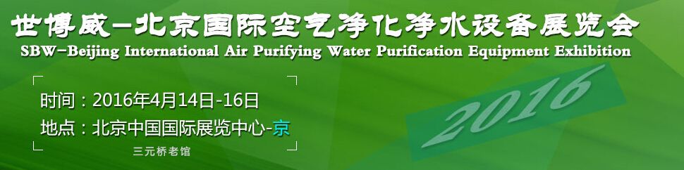  2016年第20届北京居家环境健康展空气净化、净水设备展览会