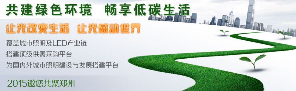 2015中国（郑州）城市绿色照明与LED展览会