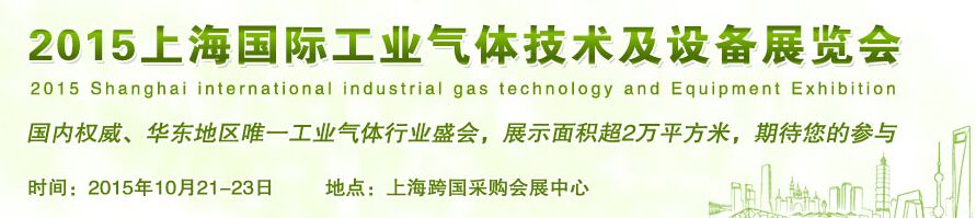 2015上海国际工业气体技术及设备展览会