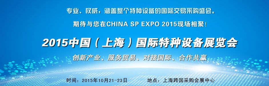 2015上海国际特种设备展览会