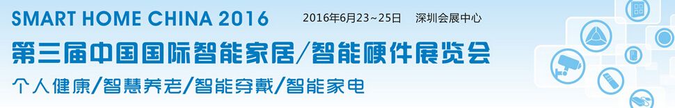 2016第三届中国国际智能家居/智能硬件展览会