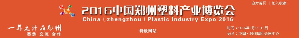 2016中国郑州塑料产业博览会