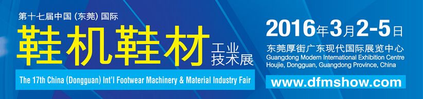 2016第十七届中国 (东莞) 国际鞋机鞋材工业技术展