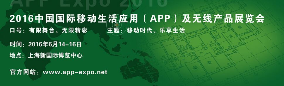 2016中国国际移动生活应用（APP）及无线产品展览会