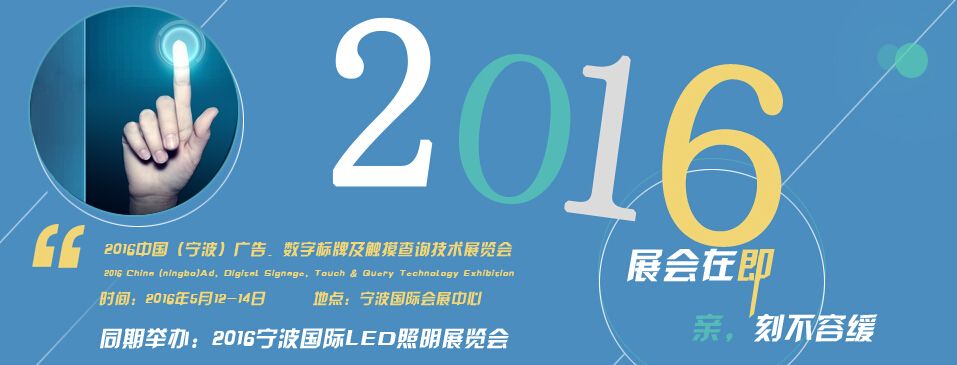 2016中国（宁波）广告、数字标牌及触摸查询技术展览会