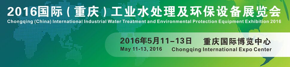 2016国际重庆工业水处理及环保设备展览会