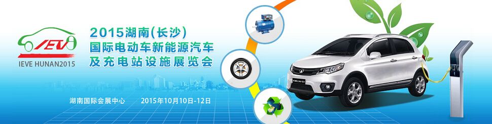 2015湖南（长沙）国际电动车新能源汽车及充电站设施展览会