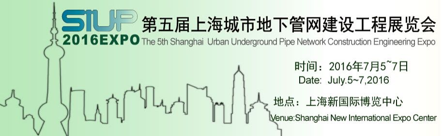 2016第五届上海国际城市地下管网建设工程展览会