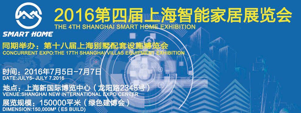 2016第四届上海智能家居展览会