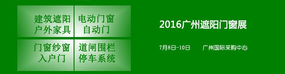 2016第六届广州遮阳门窗展览会­­­