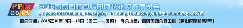 2015中国（青岛）国际包装印刷技术设备展览会