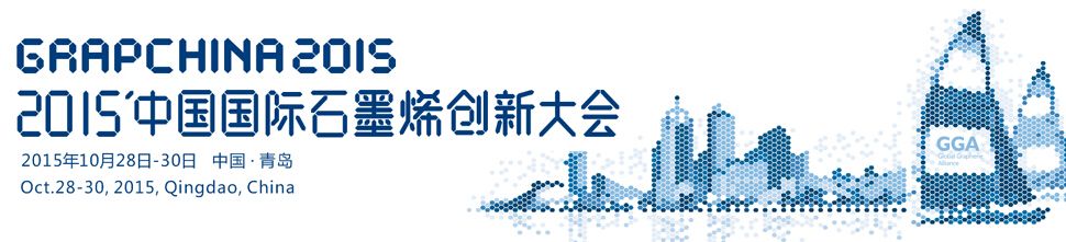 2015中国（青岛）国际石墨烯创新大会