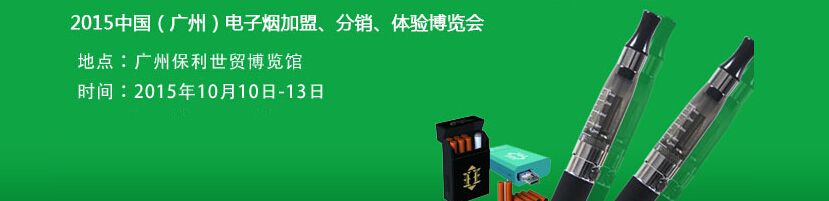 2015 广州国际电子烟博览会