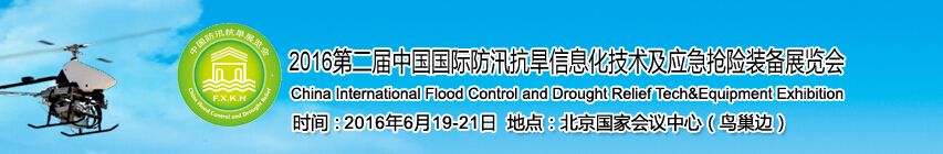 2016年第二届中国国际防汛抗旱信息化技术及应急抢险装备展览会