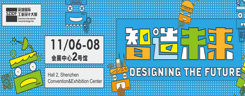 2015第三届深圳国际工业设计大展