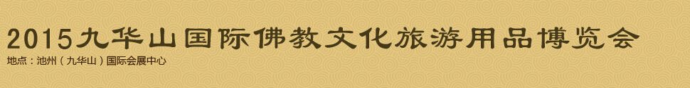 2015九华山国际佛教文化旅游用品博览会