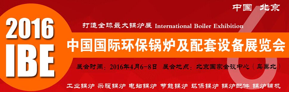 2016第六届中国国际环保锅炉及配套设备展览会