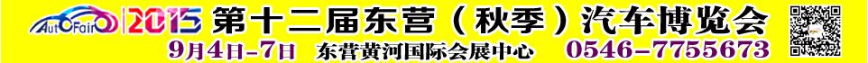 2015第十二届山东东营(秋季)汽车博览会