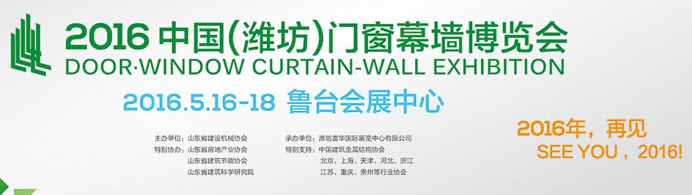 2016第十一届中国（潍坊）门窗幕墙展览会