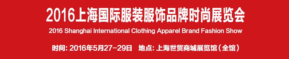 2016上海国际服装服饰时尚展览会