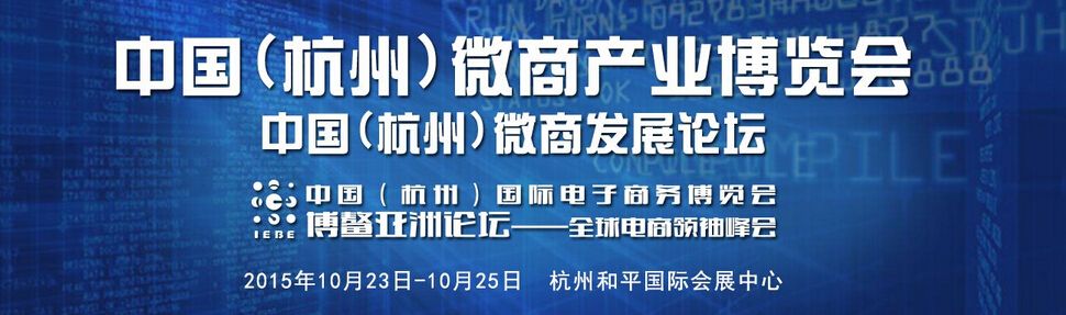 2015中国微商产业博览会暨博鳌亚洲论坛