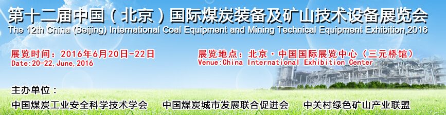  2016第十二届中国（北京）国际煤炭装备及矿山技术设备展览会