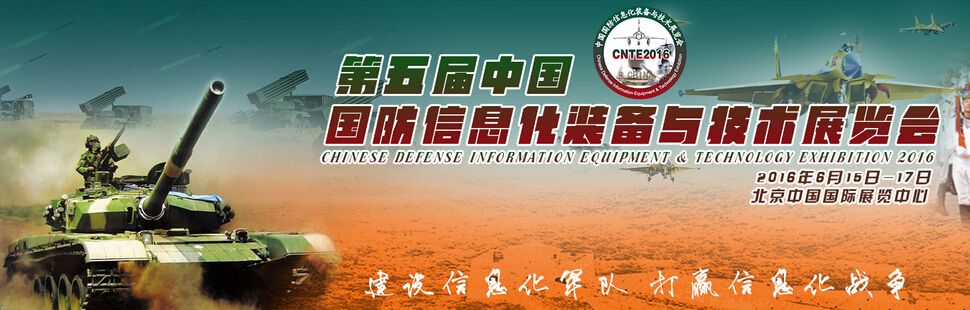 2016第五届中国国防信息化技术与装备展览会