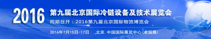 2016第九届北京国际冷链设备及技术展览会