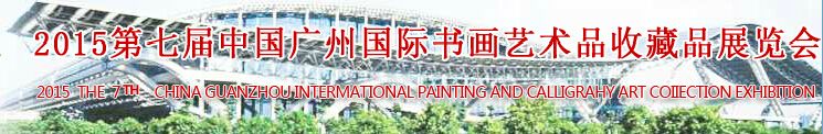 2015第七届中国广州国际书画艺术品收藏品展览会