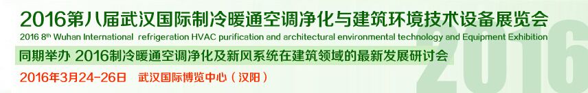 2016第八届武汉国际制冷暖通空调净化与建筑环境技术设备展览会