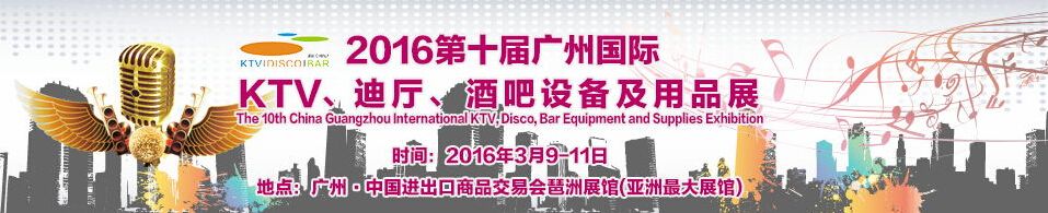 2016第十届广州国际KTV、迪厅、酒吧设备及用品展