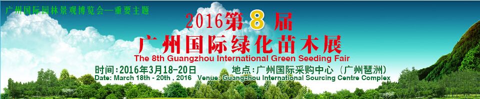 2016第八届广州国际绿化苗木展览会