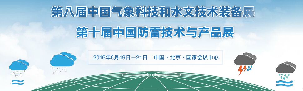 2016第八届中国气象科技和水文技术装备展暨防雷技术与产品展
